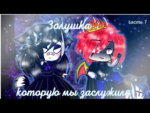 Видео: °🍂Золушка, которую мы заслужили~прикол~гача лайф(клуб)(1/2) 🍂°