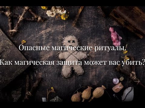 Видео: Никогда этого не делайте! Опасные магические ритуалы!