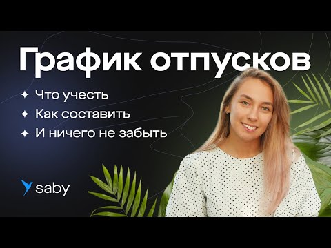 Видео: График отпусков: как составить, утвердить, рассчитать отпускные. Полезный гайд для HR от Saby