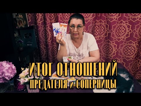 Видео: Связаны ОДНОЙ цепью! ИТОГ отношений ПРЕДАТЕЛЯ и СОПЕРНИЦЫ