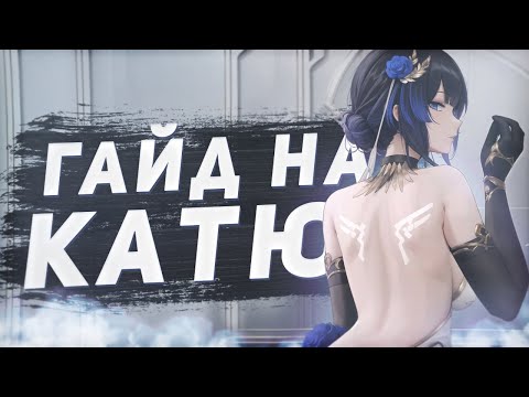 Видео: Snowbreak/Гайд на Катю Кляйн