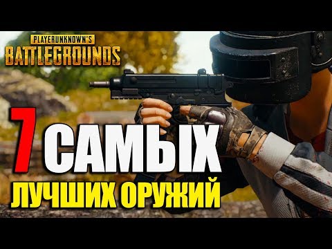 Видео: 7 САМЫХ ЛУЧШИХ ОРУЖИЙ в PlayerUnknown's Battlegrounds