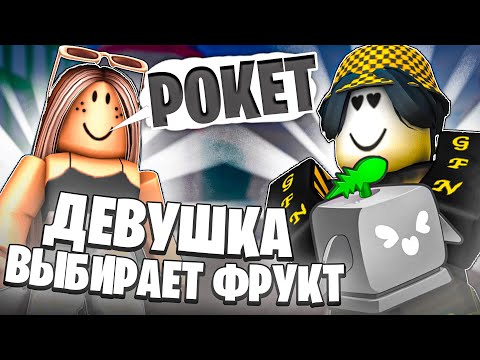 Видео: 💗 МОЯ ДЕВУШКА ВЫБИРАЕТ ФРУКТ ДЛЯ БАУНТИ ХАНТА В БЛОКС ФРУТС! Blox Fruits Roblox // Роблокс