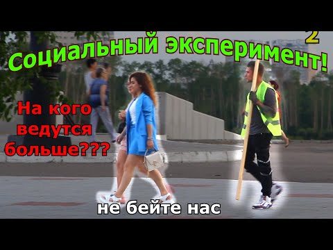 Видео: Социальный эксперимент - на кого ведутся девушки? / Богатый или бедный?