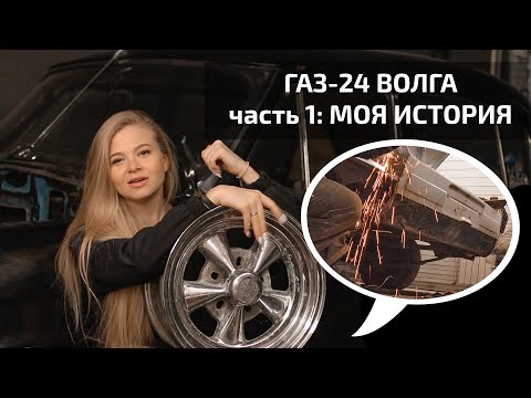 Видео: Кузовные работы: замена крыла и кармана | ГАЗ-24 Волга