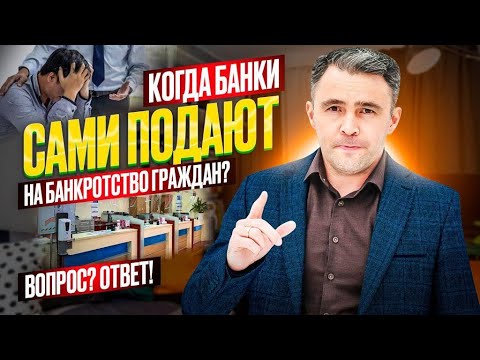 Видео: 4 случая Когда банки подают на банкротство должника, если он не платит кредит.