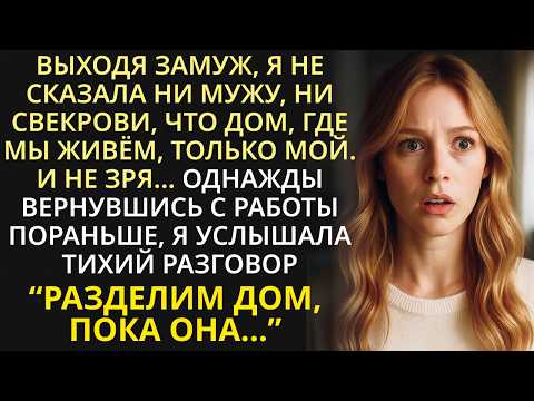 Видео: Выходя замуж, я не сказала, что дом мой. И правильно сделала… | История из жизни