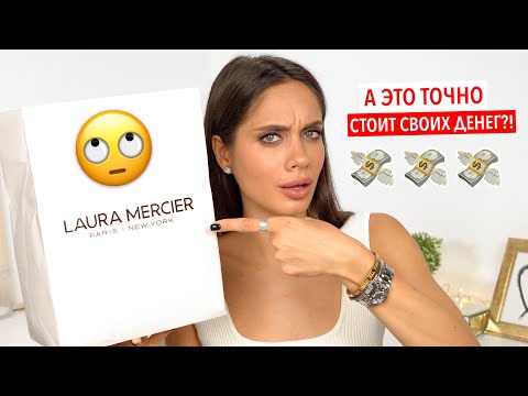 Видео: ЧТО КУПИТЬ У LAURA MERCIER? МОИ ФАВОРИТЫ И РАЗОЧАРОВАНИЯ