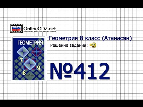 Видео: Задание № 412 - Геометрия 8 класс (Атанасян)