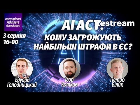 Видео: AI Act: кому загрожують найбільші штрафи в ЄС?