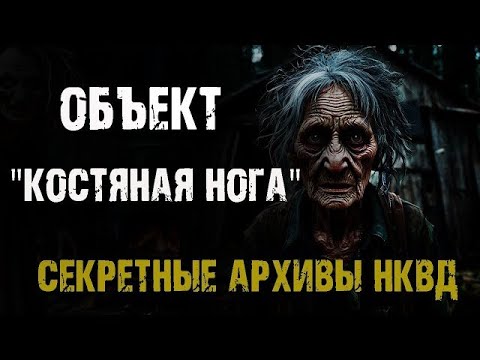 Видео: Секретные архивы НКВД  Объект Костяная нога  Страшные истории на ночь