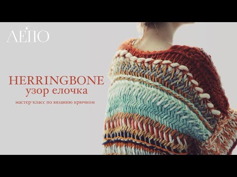 Видео: Мастер-класс крючком | Узор Елочка Herringbone | Декоративная косичка крючком на готовом полотне