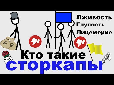 Видео: Кто такие сторкапы?