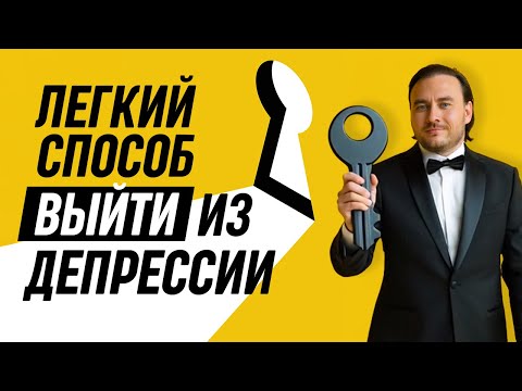 Видео: Как выйти из депрессии, если сил больше нет