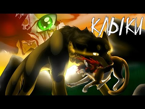 Видео: Коты Воители Быстролап: Клыки [Decord]
