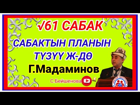 Видео: Г.Мадаминов "САБАКТЫН ПЛАНЫН ТҮЗҮҮ Ж-ДӨ".√61 САБАК.