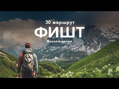Видео: 30 маршрут. Восхождение на Фишт. Через горы к морю. К морю через горы Кавказа. Оштен