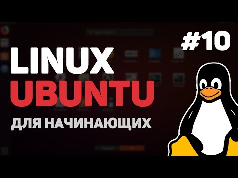 Видео: Linux для начинающих / Урок #10 – Работа с сетью