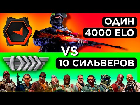Видео: ОДИН 4000 ELO vs ДЕСЯТЬ СИЛЬВЕРОВ #2