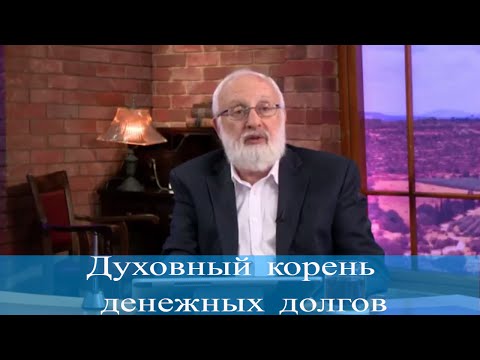 Видео: Духовный корень денежных долгов. Мудрость каббалы