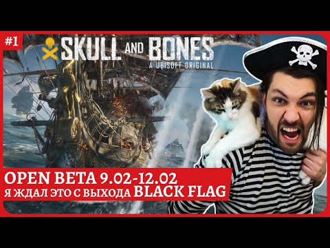 Видео: [2k] Skull and bones - в описании "как по играть в открытую бету"👍Обзорный стрим.