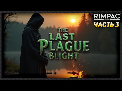 Видео: The Last Plague Blight _ История одного выживания _ часть 3