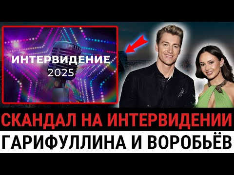 Видео: Любовь, деньги и политика: зачем Воробьёв и Гарифуллина РАЗОГРЕВАЮТ интерес к Интервидению?