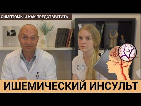 Видео: ИШЕМИЧЕСКИЙ ИНСУЛЬТ: ФАКТОРЫ РИСКА, СИМПТОМЫ И КАК ПРЕДОТВРАТИТЬ