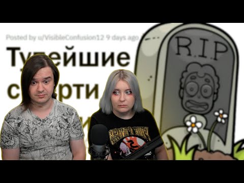 Видео: БЕЗУМНО ГЛУПЫЕ ПРИЧИНЫ СМЕРТИ | РЕАКЦИЯ НА @upvotemedia |