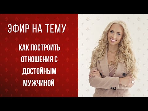 Видео: Запись эфира на тему "Как построить отношения с достойным мужчиной"