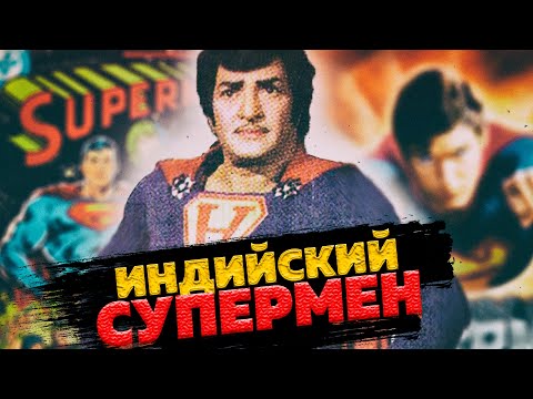 Видео: Индийский Элвис Пресли+Супермен