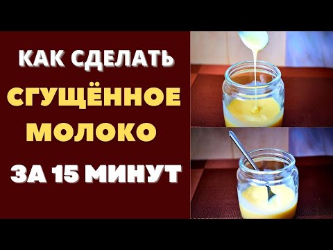 Видео: ДОМАШНЕЕ СГУЩЕННОЕ МОЛОКО ЗА 15 МИНУТ: НИКАКОЙ ДОЛГОЙ ВАРКИ! МАГАЗИН ОТДЫХАЕТ