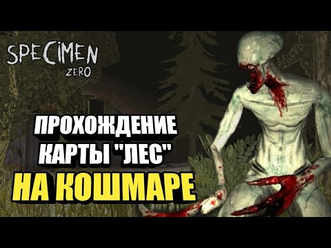 Видео: Прохождение Карты ЛЕС на КОШМАРЕ Specimen Zero Online Horror СПЕКИМЕН ЗЕРО 2022