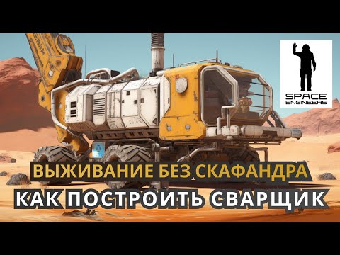 Видео: Строим динамические сварщики. Выживание без скафандра - Space Engineers 2023