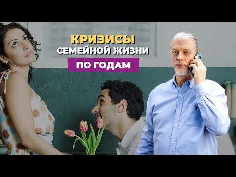 Видео: ⚡️Кризис отношений  Кризисы семейной жизни по годам  Семейные кризисы