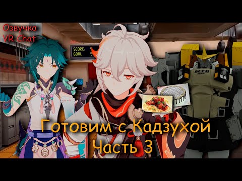 Видео: "ГОТОВИМ С КАДЗУХОЙ" | Часть 3 [Genshin impact]