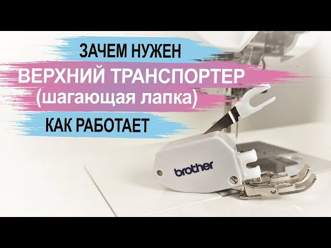 Видео: Верхний транспортер (шагающая лапка). Зачем нужен и как работает.