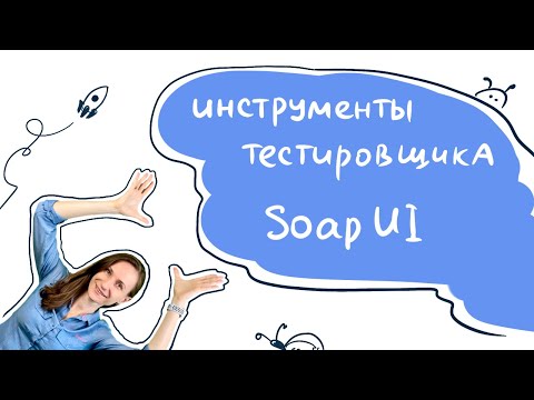 Видео: Как отправлять SOAP-запросы через SoapUI. Полезный скилл для тестировщика!