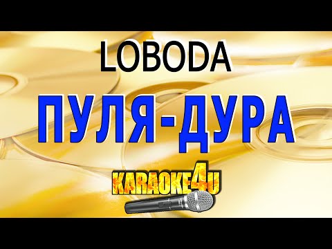 Видео: Пуля дура | LOBODA| Кавер минус