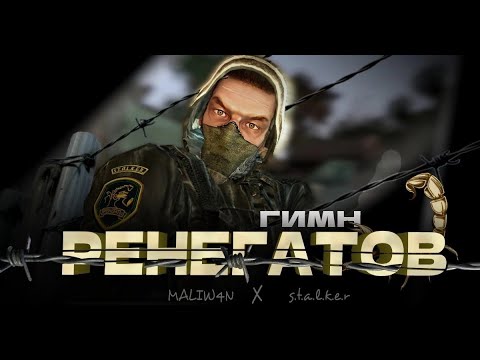 Видео: S.T.A.L.K.E.R - ГИМН РЕНЕГАТОВ