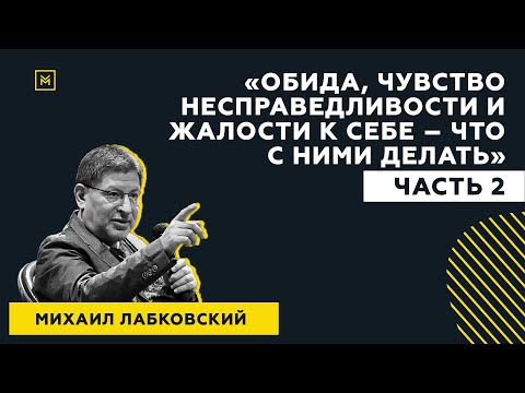 Видео: Лучший ответ на вопрос с публичной консультации «Обида и жалость к себе – что с ними делать?»