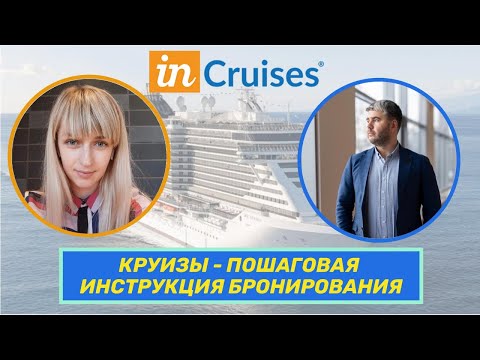 Видео: INCRUISES - ПОШАГОВОЕ БРОНИРОВАНИЕ КРУИЗА
