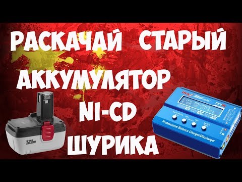 Видео: 🔋Восстановление, раскачка аккумуляторов для шуруповертов Ni-Cd с помощью IMAX b6!