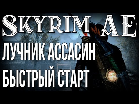 Видео: SKYRIM•ЛУЧНИК АССАСИН•БЫСТРЫЙ СТАРТ•ФИШКИ И СЕКРЕТЫ