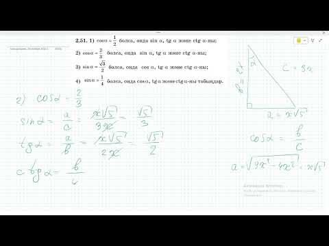 Видео: 8 сынып Геометрия. Атамура Шыныбеков. 2.51 - 2.53 есептер. Тригонометрия