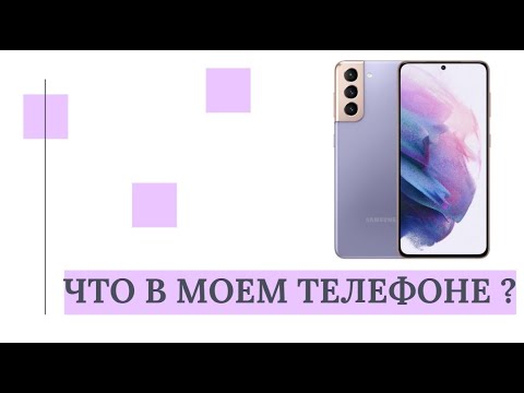 Видео: Что в моем телефоне Samsung S21 ? / Приложения, которыми пользуюсь