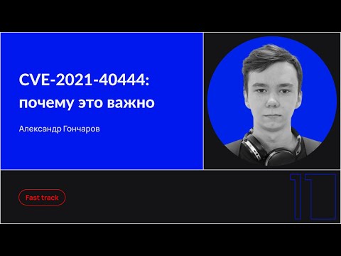 Видео: CVE-2021-40444: почему это важно