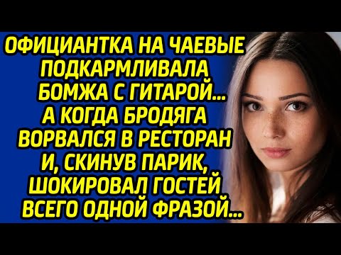 Видео: Официантка на чаевые подкармливала бомжа с гитарой, а когда бродяга ворвался в ресторан...
