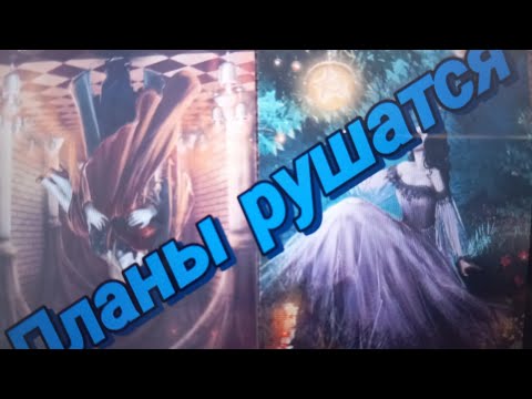 Видео: ‼️Соперница♦️ - планы рушатся‼️🤦‍♀️ Почему? 💣🔥💯