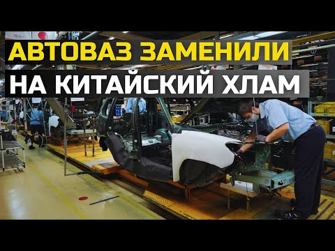 Видео: АВТОВАЗ ЗАМЕНИЛИ НА КИТАЙСКИЙ ХЛАМ! СТАЛО ИЗВЕСТНО ИЗ ЧЕГО НА САМОМ ДЕЛЕ СОБРАНА ЛАДА!